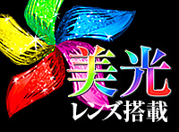 美光レンズ搭載