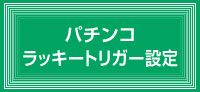 パチンコ遊タイム設定